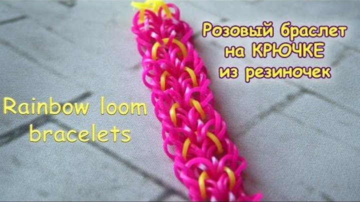 Rainbow Loom bracelets. Красивый розовый браслет на КРЮЧКЕ из резиночек: лучшее видео