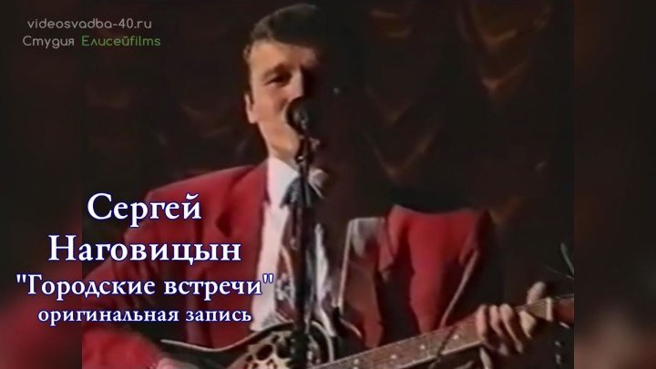 Сергей Наговицын - Городские встречи / оригинальная запись / 1998
