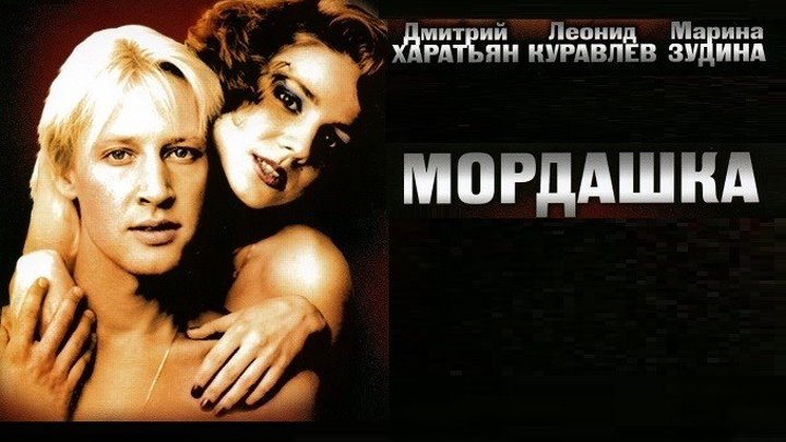 МОРДАШКА (Драма-Комедия СССР-1990г.) Х.Ф.