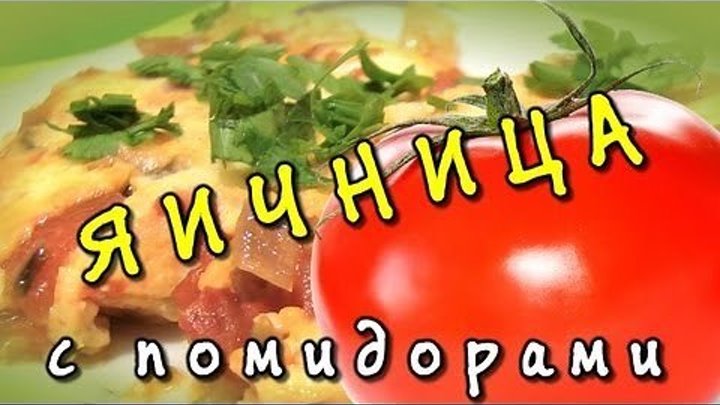 Яичница с помидорами ★ видео рецепт
