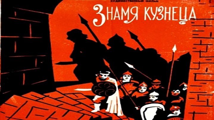 Знамя кузнеца (1961) - сказка, экранизация