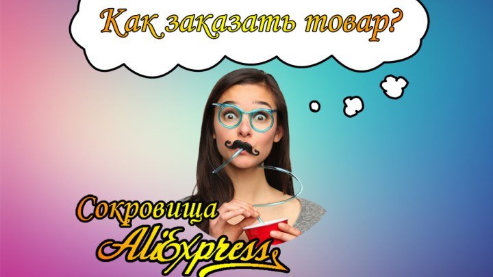 Как заказать товар на AliExpress ❤