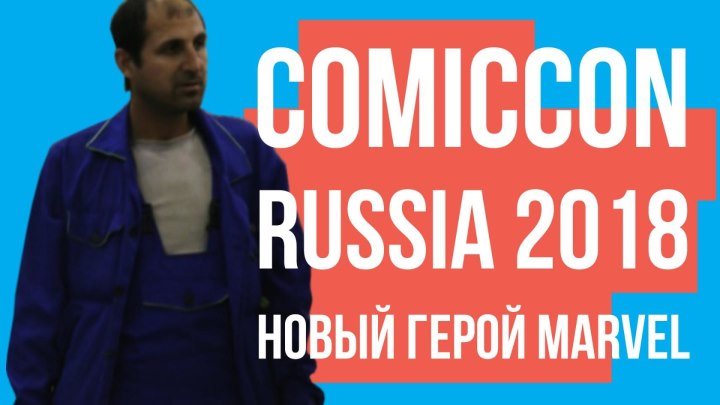 Comic Con RUSSIA 2018: Косплей нового героя MARVEL "КАКОЙ-КОГО".