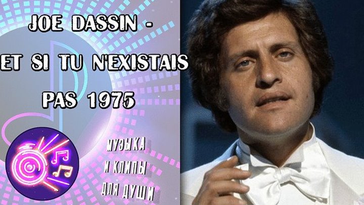 Joe Dassin - Et Si Tu N'Existais Pas 1975