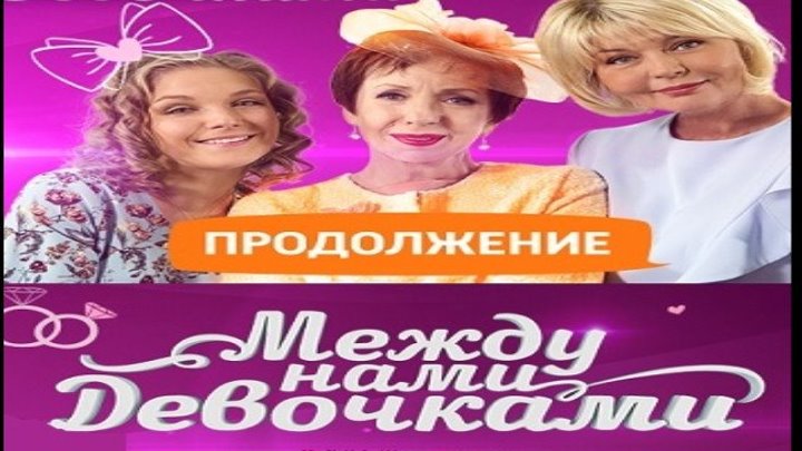 Между нами девочками-2, 2019 год / Серии 15-16 из 16 (мелодрама) HD