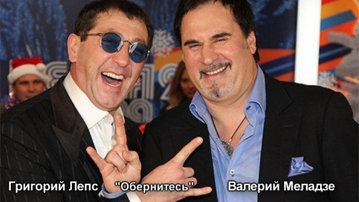 Григорий Лепс и Валерий Меладзе - Обернитесь / клип 2010