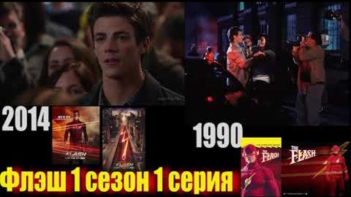Флэш 1 сезон 1 серия 1990 vs и 2014 на русском
