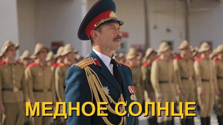 МЕДНОЕ СОЛНЦЕ (Драма-Военный Россия-2О18г.) Мини-Сериал