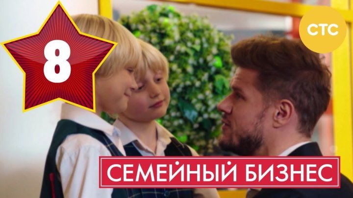 Семейный бизнес - Сезон 1 Серия 8 - русская комедия