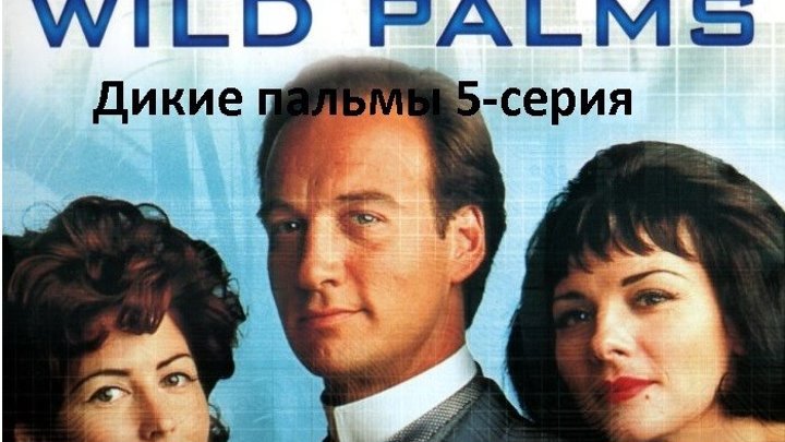 Дикие пальмы 5 (сериал 1993) Канал Джеймс Белуши