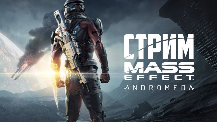 Стрим игры Mass Effect: Andromeda