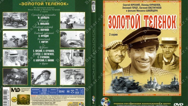 Золотой теленок (1968)Комедия.СССР.