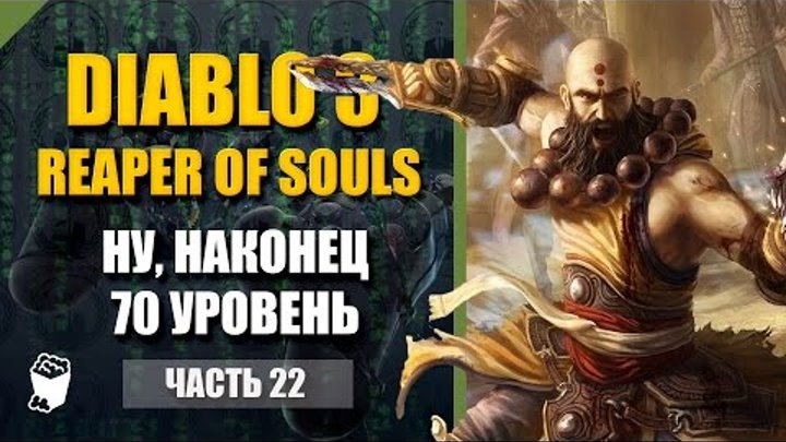 Diablo 3: Reaper of Souls #22, МОНАХ, 7 сезон, СЛОЖНОСТЬ ИСТЯЗАНИЕ, Калдей, Ну наконец 70 уровень