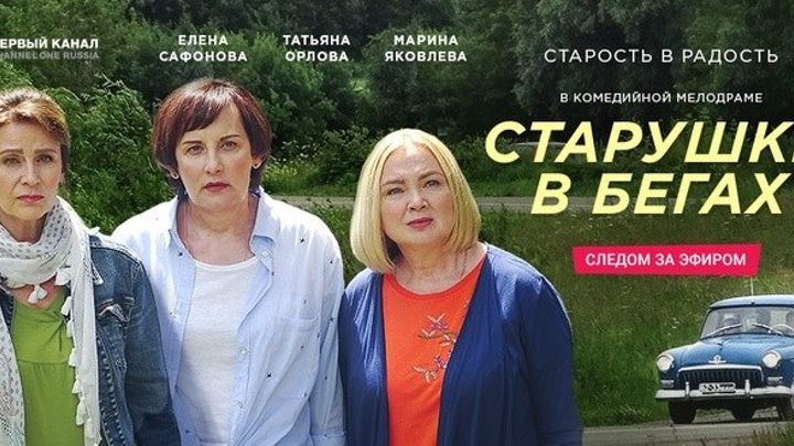 Старушки в бегах_ 7 - 8 серия из 8 _Русские мелодрамы 2018 новинки, фильмы 2018 HD
