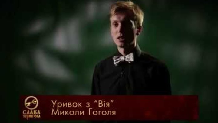 Дмитрий Обедников - Н.В.Гоголь "Вий" (отрывок)