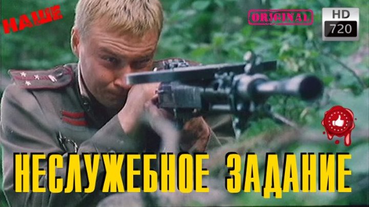 Правильный Боевик Неслужебное Задание Русские фильмы 2016