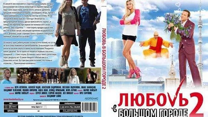 фильм Любовь в большом городе 2 (2010) комедия, Россия.