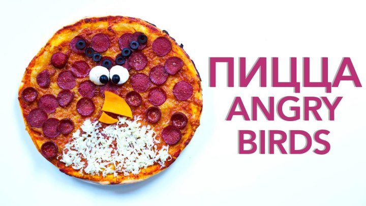 Пицца Angry Birds [Рецепты Bon Appetit]