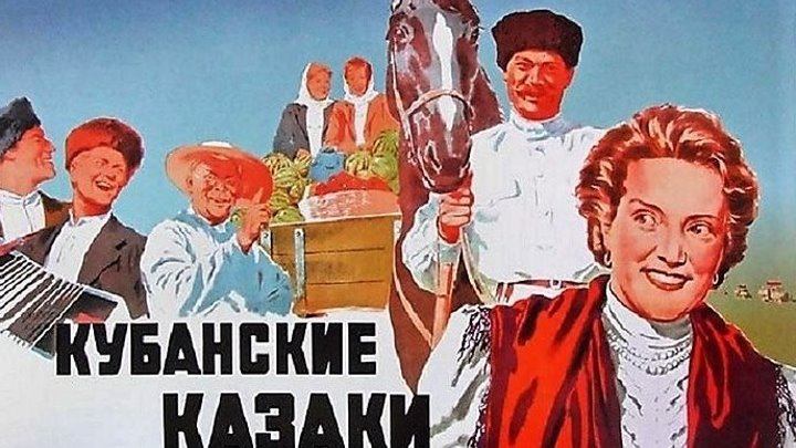 Кубанские казаки Фильм, 1950 HD
