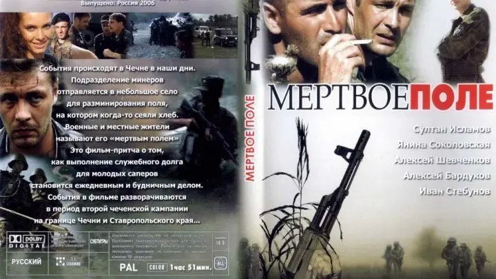 Мертвое поле (2006) Россия.