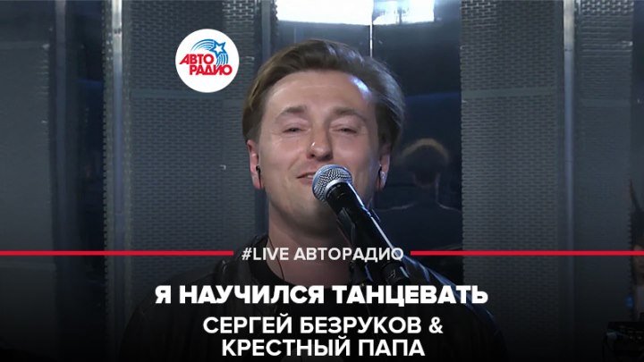 Сергей Безруков & Крестный Папа - Я Научился Танцевать (#LIVE Авторадио)
