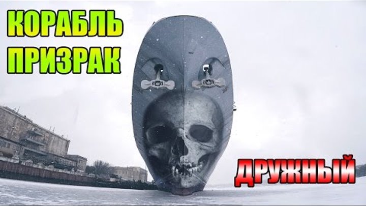 Корабль-призрак "Дружный" / Russian Ghost Ship