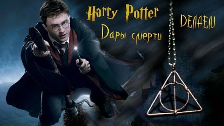 Как сделать ДАРЫ СМЕРТИ амулет #Гарри Поттер | Harry Potter | How To Make Gifts Of Death