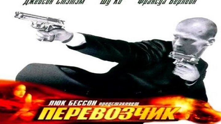 ПEPEBO3ЧИК Боевик, Детектив, Триллер 2002