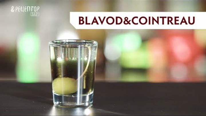 Коктейль из чёрной водки и Куантро — BLAVOD&COINTREAU. Рецепт от Рецептор Бар