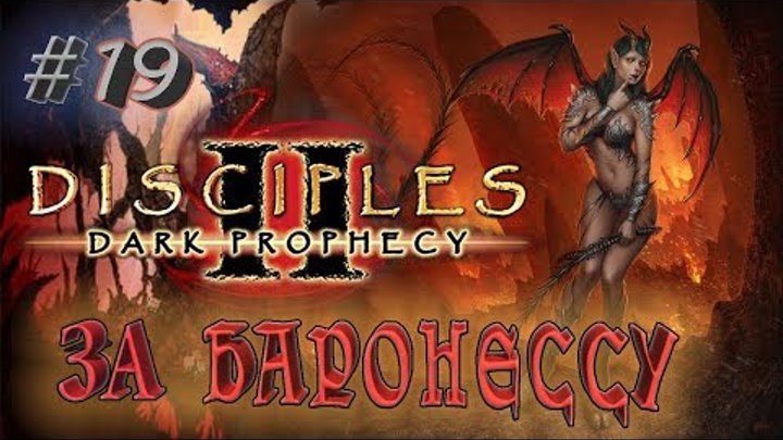 Прохождение Disciples 2: Dark prophecy /За Баронессу/ (серия 19) Долгожданный магазин