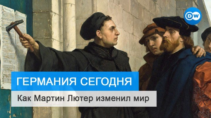 500 лет Реформации: Как Мартин Лютер изменил мир