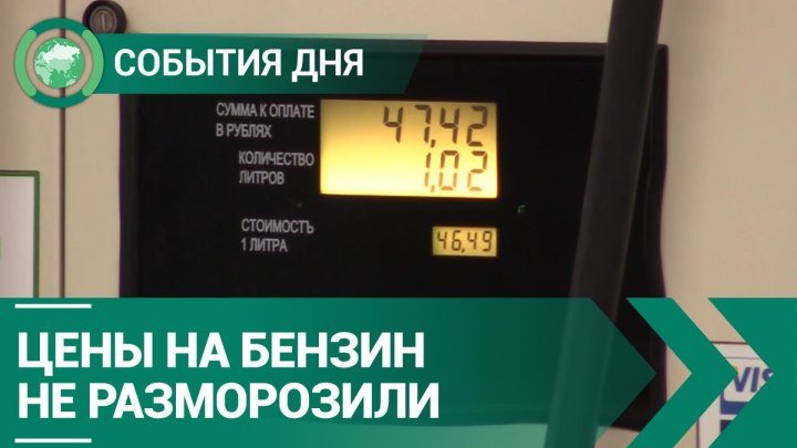 В России продлили заморозку цен на бензин | СОБЫТИЯ ДНЯ | ФАН-ТВ
