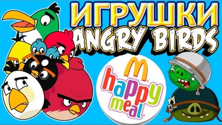 Энгри бёрдс Хэппи Мил / Злые Птицы Макдональдс Май 2016 | Happy Meal Angry Birds May 2016