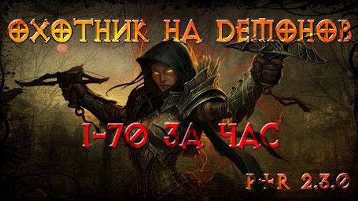 Охотник на демонов соло за час 1-70 PTR 2.3.0 Diablo 3 (Demon Hunter solo 1-70 one hour)