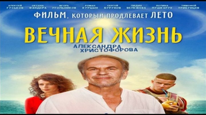 Вечная жизнь Александра Христофорова, 2018 год (комедия) HD