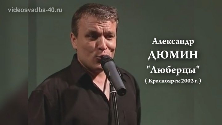 Александр Дюмин - Люберцы / Красноярск / 2002
