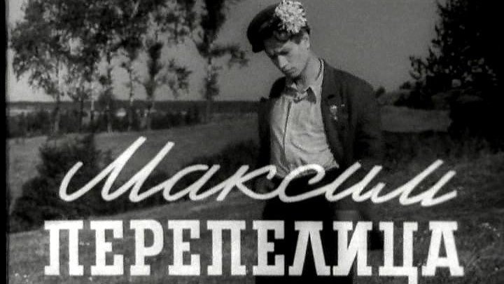 Максим Перепелица (1955)