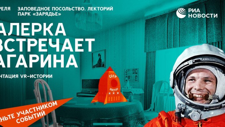Презентация VR-проекта "Валерка встречает Гагарина"