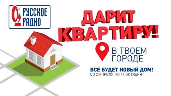«Русское Радио» дарит квартиру! Играем в новом сезоне акции «Всё будет Новый Дом.mp4