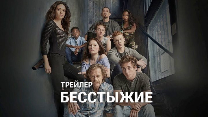 Трейлер к сериалу "Бесстыжие" 9 сезон 2018 г.