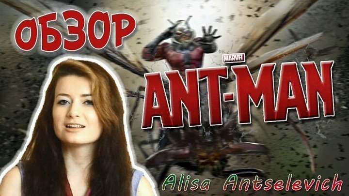Человек-муравей / Ant-man - обзор на фильм, мнение l Alisa Antselevich