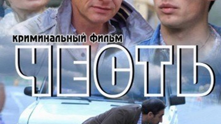 Честь Русские фильмы, Криминал, русский боевик, детектив, боевики 2015