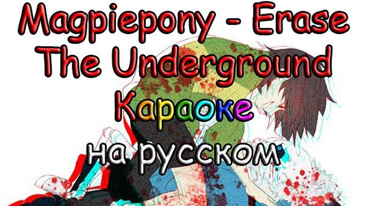Magpiepony Erase The Underground караоке на русском под плюс