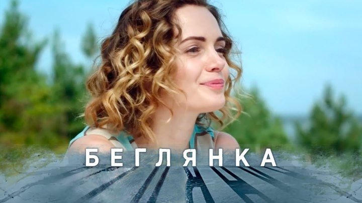Украинское кино: Беглянка.4 серия из 4. 2019.(мелоДрама)