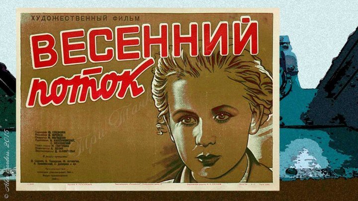 ВЕСЕННИЙ ПОТОК (детский фильм) 1940 г