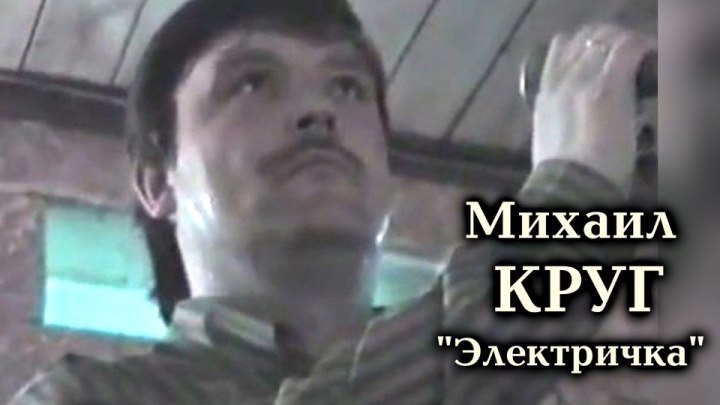 Михаил Круг - Электричка / 1995