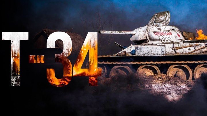 Т-34 HD(драма, военный, приключения)27 декабря 2018