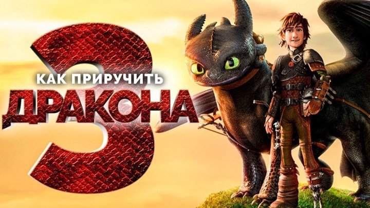 Как приручить дракона 3 — Русский трейлер 2019