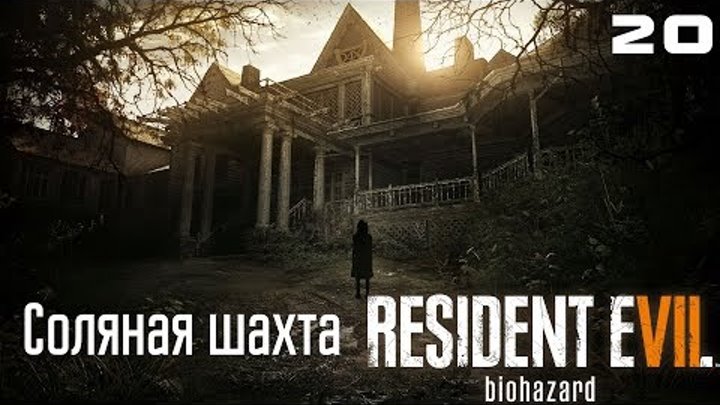 Resident Evil 7: Biohazard ● Соляная шахта ● Прохождение 20