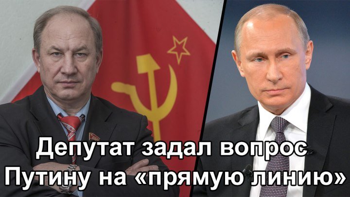 Валерий Рашкин задал вопрос Путину на "Прямую линию"